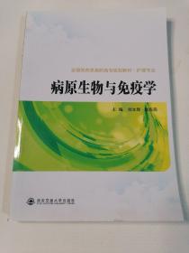 病原生物与免疫学/全国医药类高职高专规划教材·护理专业