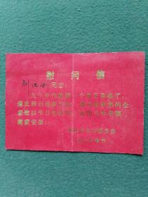 1990年（政协沙市市委员会）春节《慰问信》