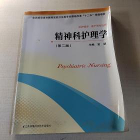 精神科护理学（第二版）/全国高职高专教育医药卫生类专业课程改革“十二五”规划教材