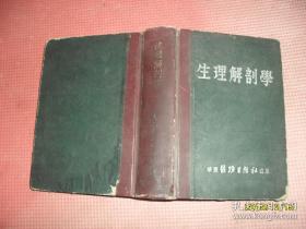 生理解剖学（1950版））