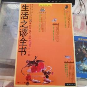 生活之谬全书  : 现代生活的1500个不宜