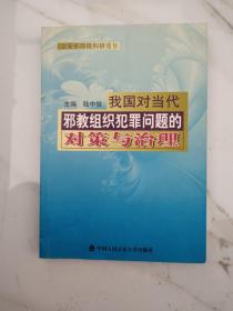 我國對當代邪教組織犯罪問題的對策與治理