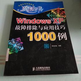 Windows XP故障排除与应用技巧1000例