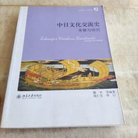 中日文化交流史 : 考察与研究