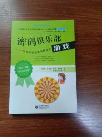 密码俱乐部：用数学做加密和解密的游戏