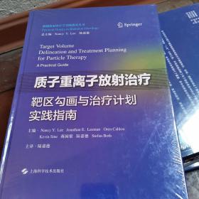 质子重离子放射治疗靶区勾画与治疗计划实践指南