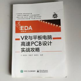 VR与平板电脑高速PCB设计实战攻略