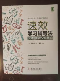 速效学习辅导法：60招化解父母焦虑