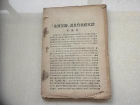 《生产互助》及其作者缪文清 1945年（毛边本）