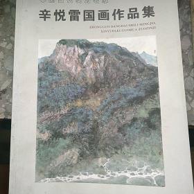 辛悦雷国画作品选 签名本