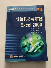 计算机公共基础:Excel 2000