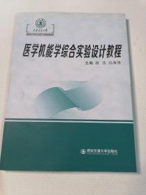 医学机能学综合实验设计教程（西安交通大学本科“十三五”规划教材）