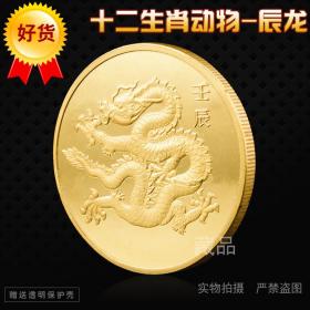 现货 十二生肖动物龙龍纪念币 收藏本命年幸运镀金币风水币硬币