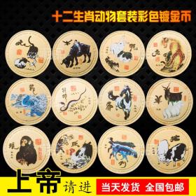 12枚全套十二生肖纪念币收藏兔虎鸡狗鼠动物币贺岁福娃镀金币硬币