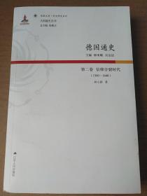 德国通史·第二卷 信仰分裂时代（1500—1648）