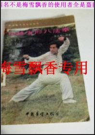 少林五行八法拳