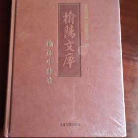 《榆阳文库一一榆林小曲卷》