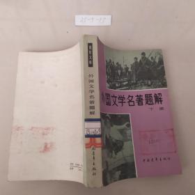 青年文库外国文学名著题解下册