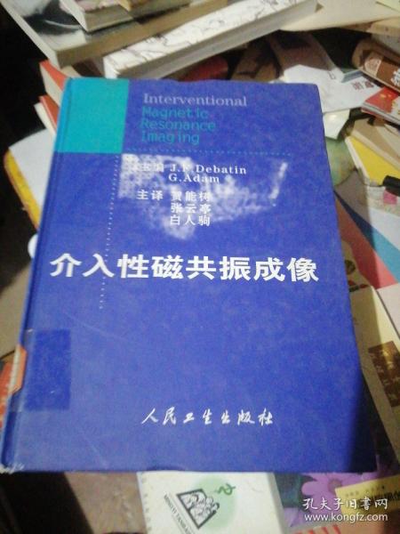 介入性磁共振成像