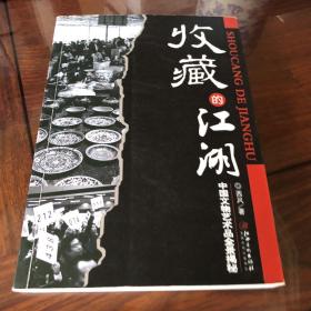 收藏的江湖：中国文物艺术品全景揭秘