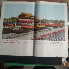 庆祝伟大的中华人民共和国成立二十一周年 宣传画 3张合售