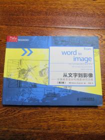 从文字到影像：分镜画面设计和电影制作流程（第2版）