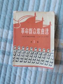 《革命群众歌曲选（第2集）》（上海人民广播电台音乐组 编，上海文化出版社 1965年一版四印）