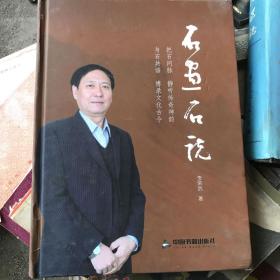 石畫石說