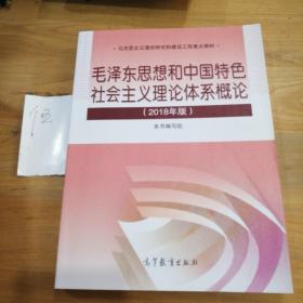 毛泽东思想和中国特色社会主义理论体系概论（2018版）