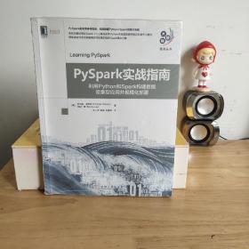 PySpark实战指南：利用Python和Spark构建数据密集型应用并规模化部署.