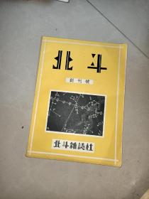 北斗.创刊号（中国现代文学史资料丛书乙种影印本）书如图片