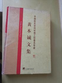 中国航天空间环境工程著名专家：黄本诚文集