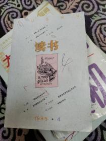 读书 1995.4