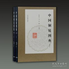 中国铜镜图典   修订本   上下册全