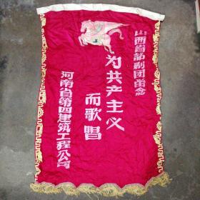 五十年代锦旗一面：山西省话剧团留念——为共产主义而歌唱（河南省第四建筑工程公司）