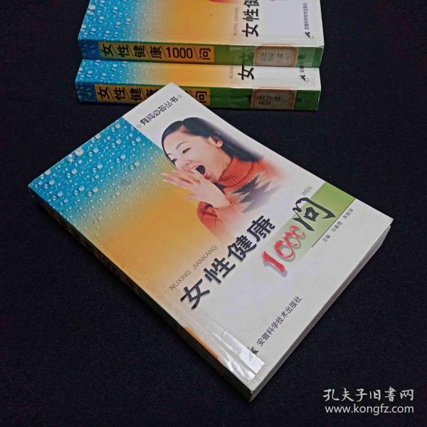 女性健康1000问