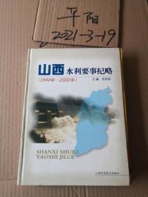 山西水利要事纪略:1949年～2002年