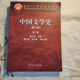 中国文学史（第3版 第2卷）/面向21世纪课程教材