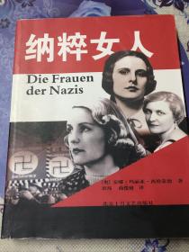 纳粹女人（书店库存新书）