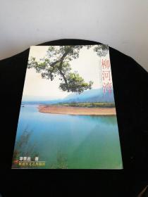 柳河灣（簽章本）