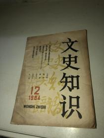 文史知识1984 12