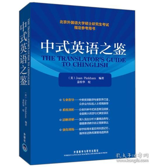 中式英语之鉴 外语教学与研究出版社