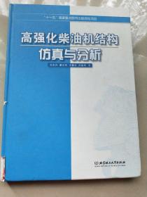 高强化柴油机结构仿真与分析