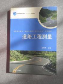 高职高专教育道路与桥梁工程技术专业系列教材： 道路工程测量