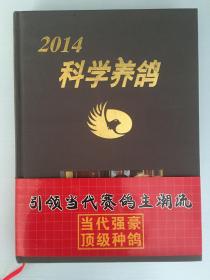 2014科学养鸽