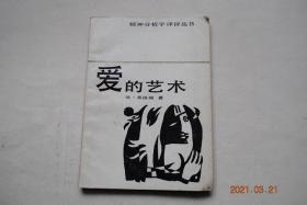 精神分析学译评丛书：爱的艺术【前言。爱是一种艺术吗？爱的理论（爱，对人类生存问题的回答。父母与子女之间的爱。爱的对象（兄弟的爱。母爱。性.爱。自爱））。当代西方社会的爱及其瓦解。爱的实践。译后絮语。】【爱，包容着广袤的内涵，囊括着深邃的哲理，鸣奏着青春美妙的旋律，构筑着人间觊觎的灯塔。】