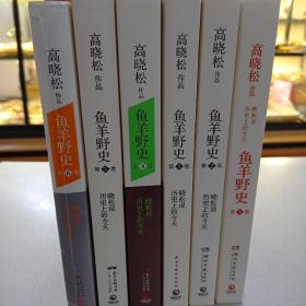 鱼羊野史（1-6卷全）