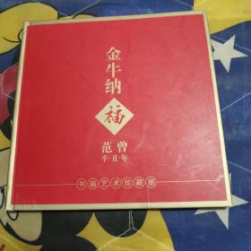 金牛纳福范曾辛丑年书画艺术珍藏册