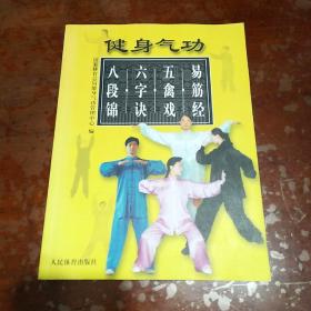 健身气功：易筋经、五禽戏、六字诀、八段锦