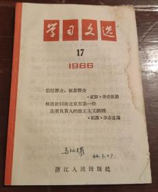 学习文选1966年第17期